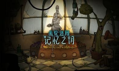 齒輪之謎截圖(3)