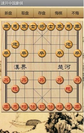 速開中國象棋截圖(1)