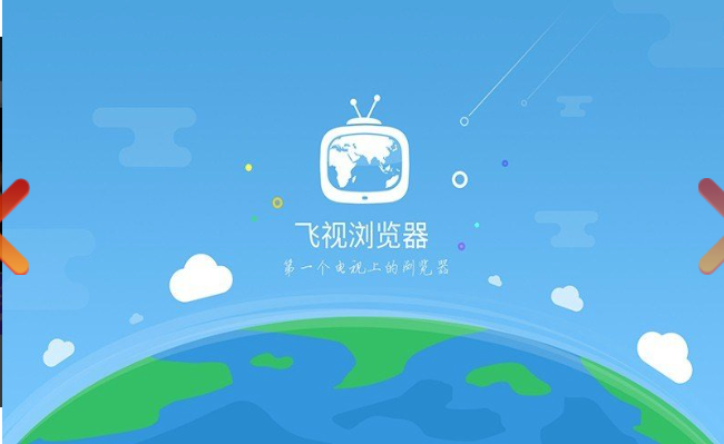 飛視瀏覽器tv版截圖(1)