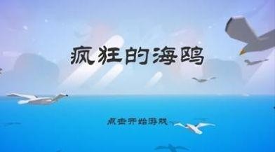 憤怒的海鷗截圖(1)