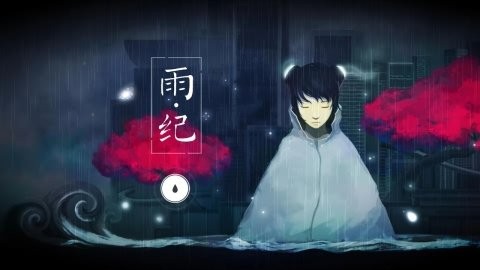 雨紀(jì)修改版截圖(7)