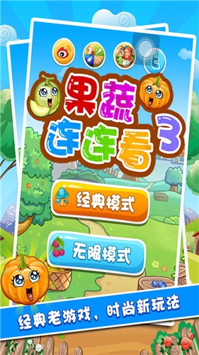 果蔬連連看3截圖(3)