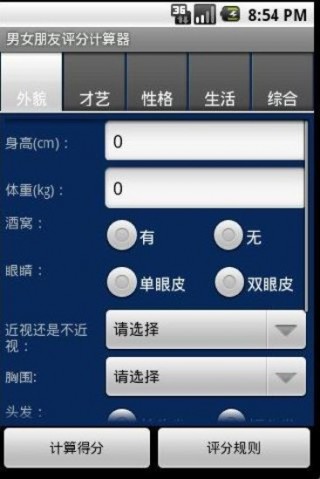 男女朋友評分計算器截圖(3)