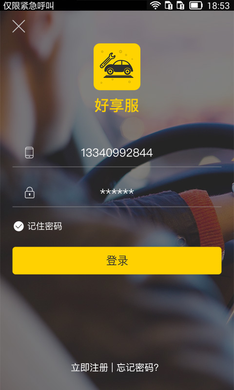 好享服商戶端app截圖(1)