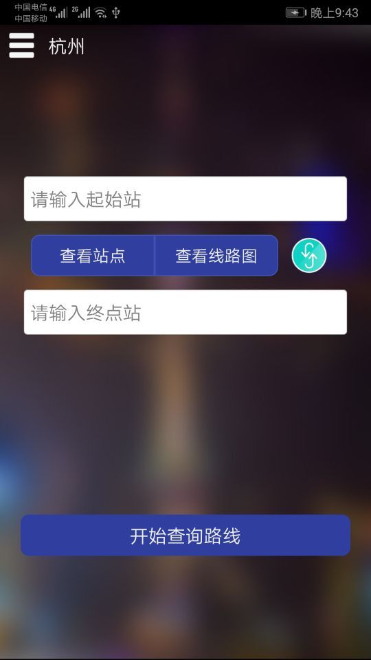 杭州地鐵查詢app截圖(4)