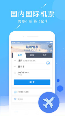 航班管家app截圖(1)