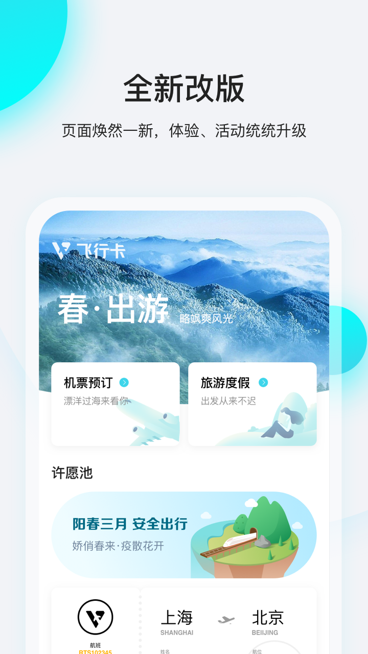 飛行卡app截圖(1)