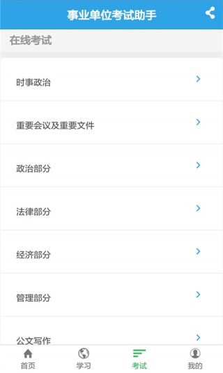事業(yè)單位考試助手截圖(3)