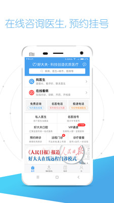 好大夫在線app截圖(4)