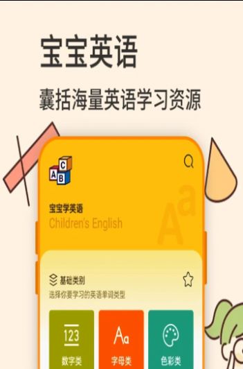 幼兒英語(yǔ)學(xué)習(xí)截圖(4)