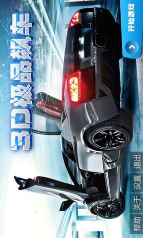 3D極品飆車截圖(3)