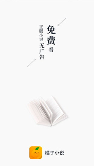 橘子小說(shuō)免費(fèi)版截圖(1)