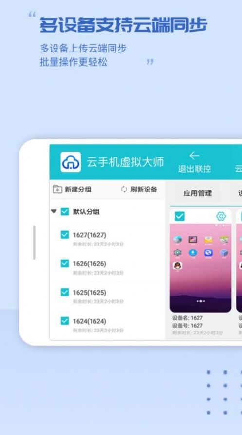 云手機(jī)虛擬大師截圖(3)
