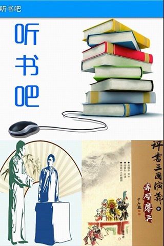 聽書吧截圖(4)