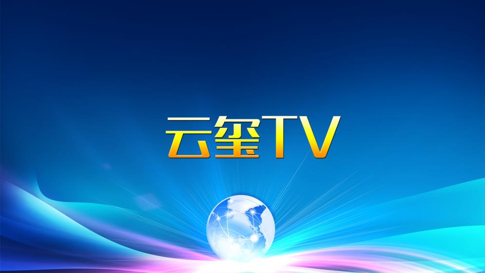 云璽TV免費版截圖(1)