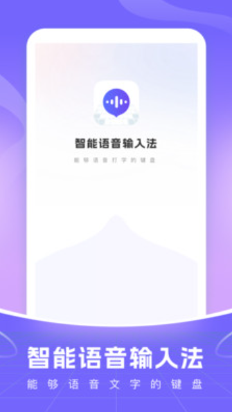 智能語(yǔ)音輸入法截圖(1)