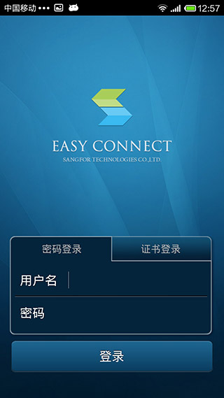 EasyConnect中文版截圖(3)