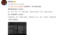 《DOTA2》TI10 小組賽全部結(jié)束：iG、LGD、VG 晉級(jí)勝者組