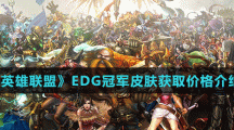 《英雄聯盟》EDG冠軍皮膚獲取價格介紹