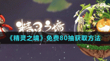 《精靈之境》免費(fèi)80抽獲取方法