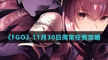 《FGO》11月30日周常任務攻略