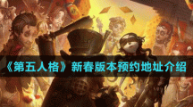 《第五人格》新春版本預約地址介紹