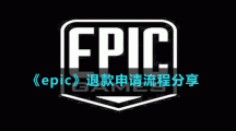 《epic》退款申請(qǐng)流程分享