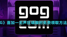 《GOG》喜加一恐怖冒險游戲無聲狂嘯限時免費領取方法介紹