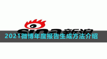 2021微博年度報告生成方法介紹