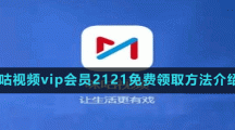 咪咕視頻vip會員2121免費領(lǐng)取方法介紹