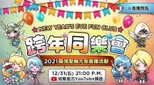 《魔靈召喚》告別2021迎接2022！跨年大型直播活動(dòng)送出139份豪禮