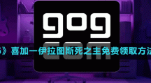 《GOG》喜加一伊拉圖斯死之主免費領取方法介紹