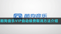 酷狗音樂VIP自動續(xù)費取消方法介紹