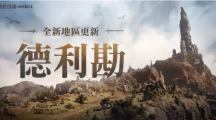 《黑色沙漠MOBILE》全新地區(qū)龍之地「德利勘」登場，釋出輔助武器傳說級記憶道具