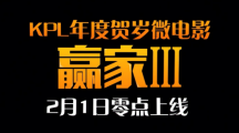 《王者榮耀》KPL賀歲微電影《贏(yíng)家3》將于2月1日上線(xiàn)