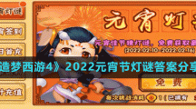 《造夢西游4》2022元宵節(jié)燈謎答案分享