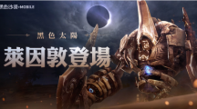 《黑色沙漠MOBILE》黑色太陽(yáng)：萊因敦降臨迎接大沙漠全新挑戰(zhàn)