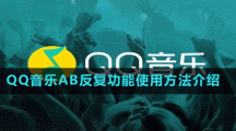 QQ音樂AB反復功能使用方法介紹