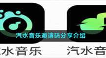 汽水音樂邀請(qǐng)碼分享介紹