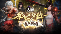 《天諭》5v5跨服PVP「舉世爭(zhēng)鋒」全新賽季開戰(zhàn)