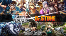 《最后的克勞迪亞》x《Dr. STONE》聯(lián)動(dòng)合作3月9日正式開(kāi)催！搶先釋出聯(lián)動(dòng)角色介紹與集氣活動(dòng)福利開(kāi)跑！