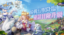 《有殺氣童話2》幻獸現(xiàn)身奧茲大陸全新幻獸版本登場多樣好康福利隨你取