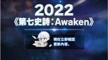 《第七史詩》公開大規(guī)模更新《第七史詩：Awaken》事前說明影片！