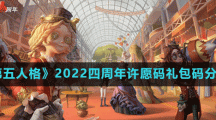 《第五人格》四周年返場皮膚投票入口分享