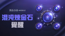 《黑色沙漠MOBILE》開放混沌煉金石覺醒，掌握更強(qiáng)大的混沌之力