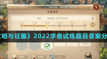 《文明與征服》2022學者試煉題目答案分享