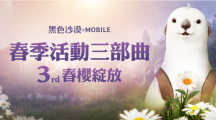 《黑色沙漠MOBILE》春櫻綻放！限定春日裝飾與兒童節(jié)豐富獎(jiǎng)勵(lì)陪你放連假