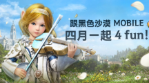 4月跟《黑色沙漠MOBILE》一起4FUN！太陽戰(zhàn)場全新戰(zhàn)術(shù)大象來襲