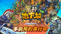 地下城突破RPG《眾神地下城》全球事前預(yù)約開放！