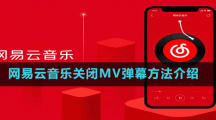 網(wǎng)易云音樂關閉MV彈幕方法介紹